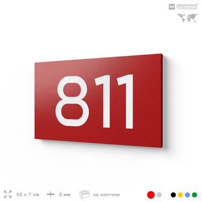 Номер на дверь 811, табличка на дверь для офиса, квартиры, кабинета, аудитории, склада, красная 120х70 мм, Айдентика Технолоджи
