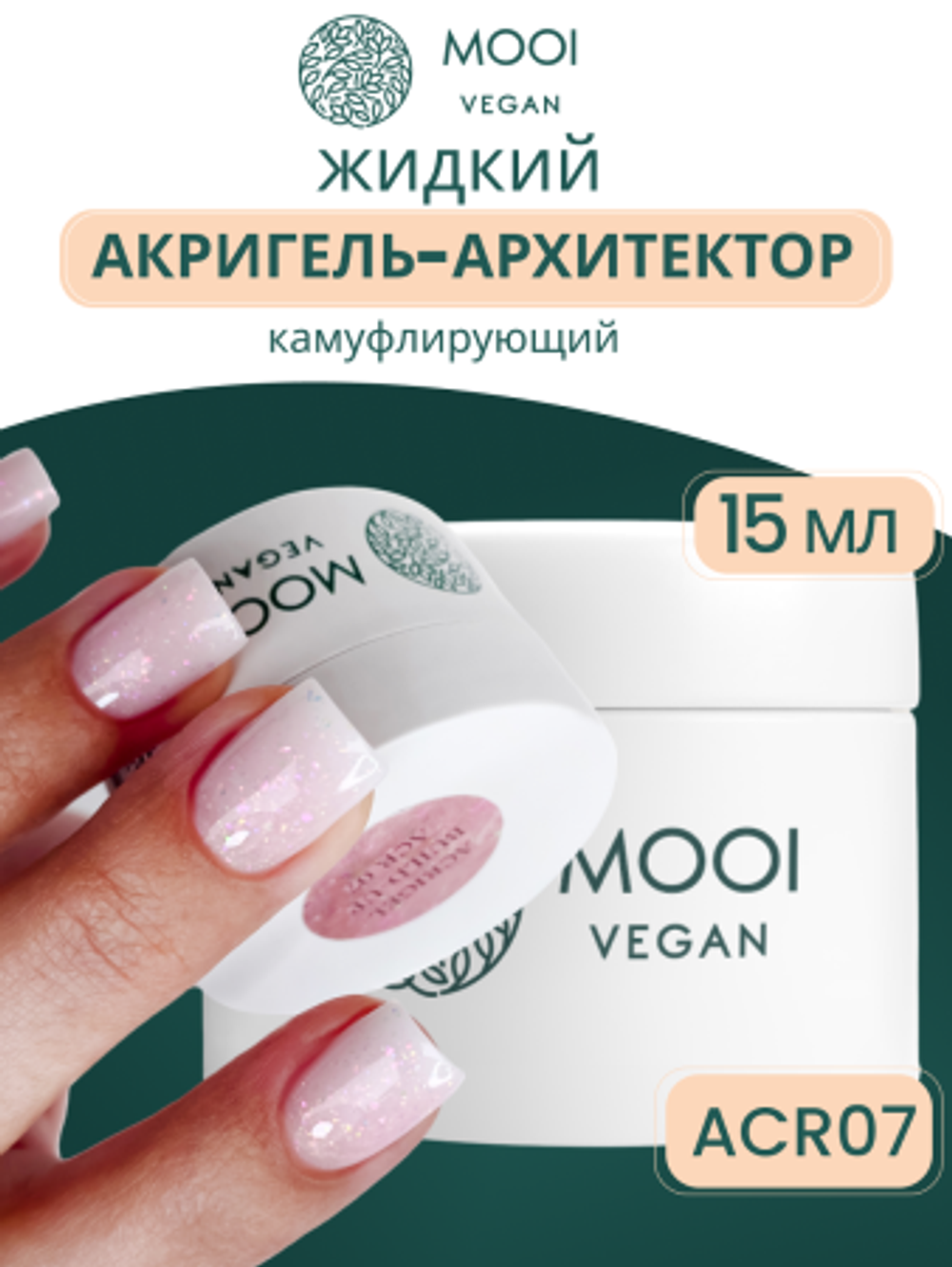 Гель для наращивания и укрепления Acrigel Build-Up ACR 07 15 g, MOOI