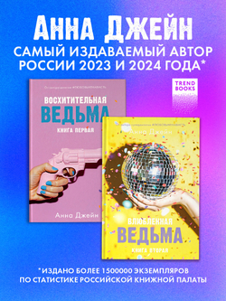 Комплект книг Анны Джейн «Влюбленная ведьма», «Восхитительная ведьма»