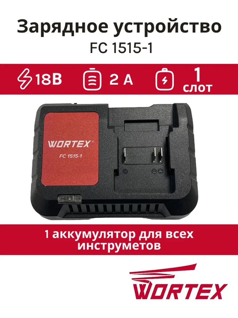 Зарядное устройство WORTEX FC 1515-1  ALL1 0329180