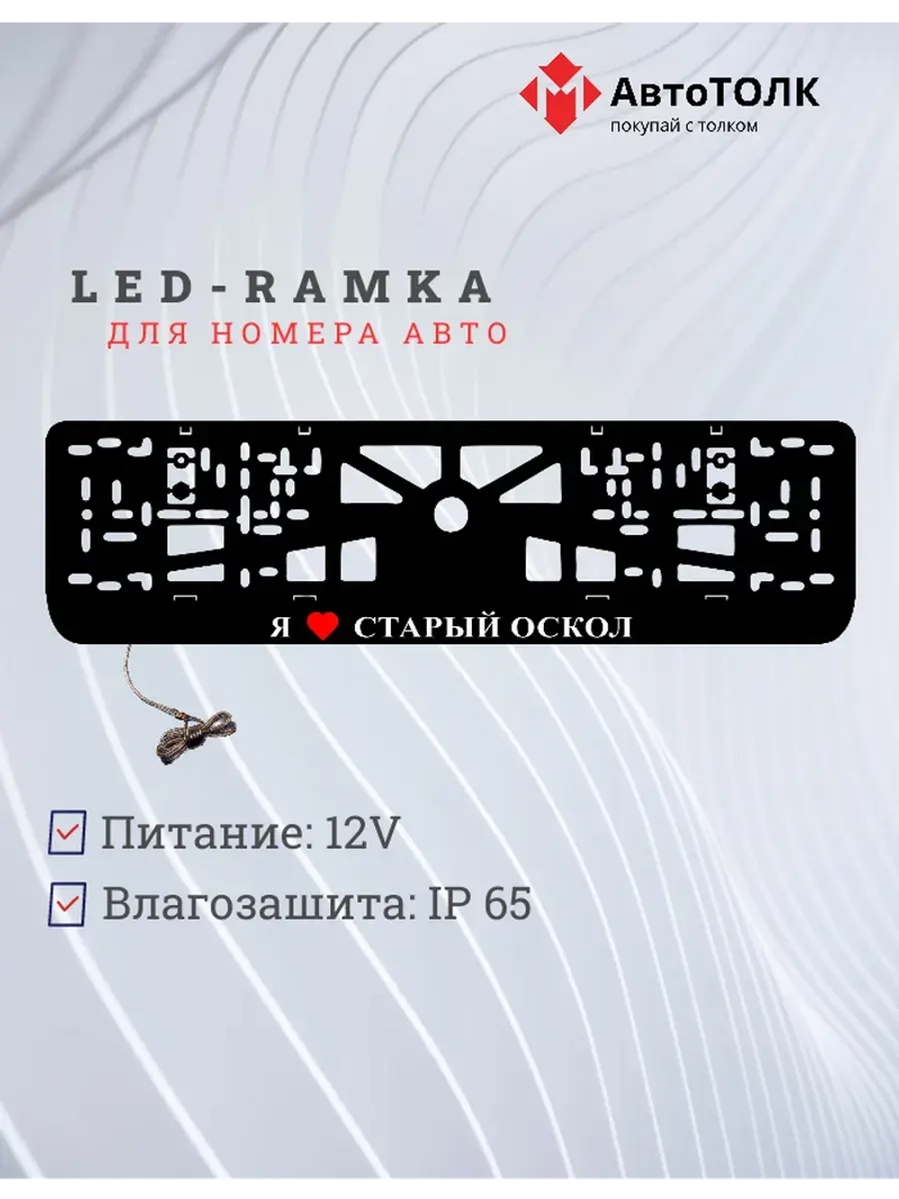 LED рамка. я люблю Старый Оскол.