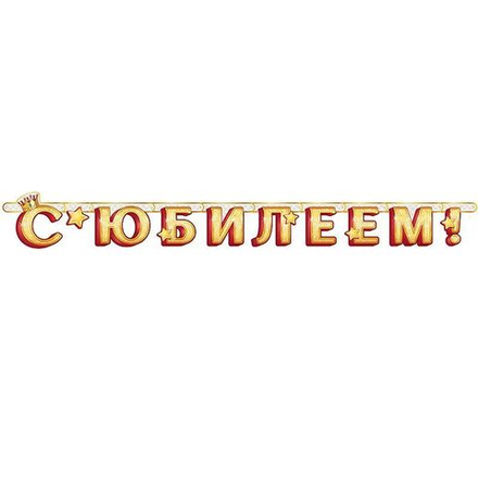Гирлянда-буквы "С Юбилеем!"