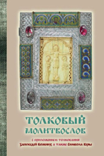 Молитвослов толковый с текстами Литургии и Всенощного бдения с приложением заповедей Божиих