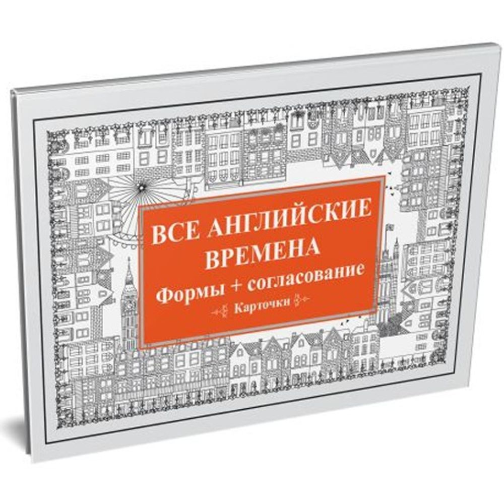 Андронова Е. А. Все английские времена. Формы + согласование. Карточки