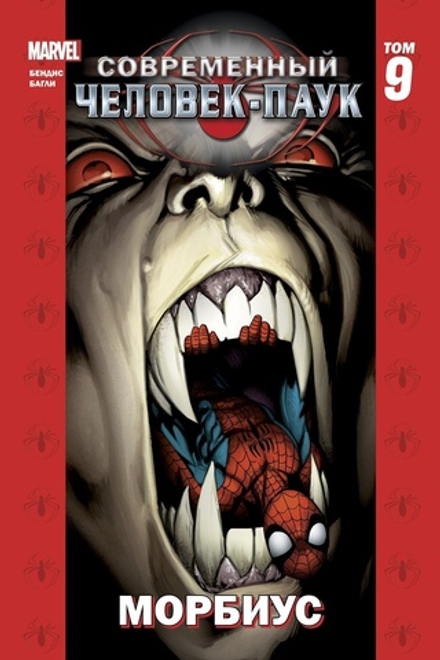 Комикс Современный Человек-Паук Том 9. Морбиус