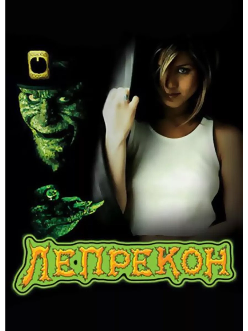 Лепрекон (1993) (DVD-R)