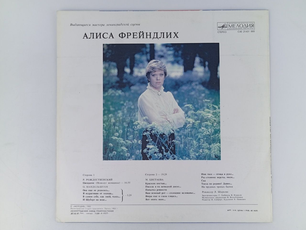 Виниловая пластинка винтажная: Алиса Фрейндлих. Выдающиеся мастера ленинградской сцены.