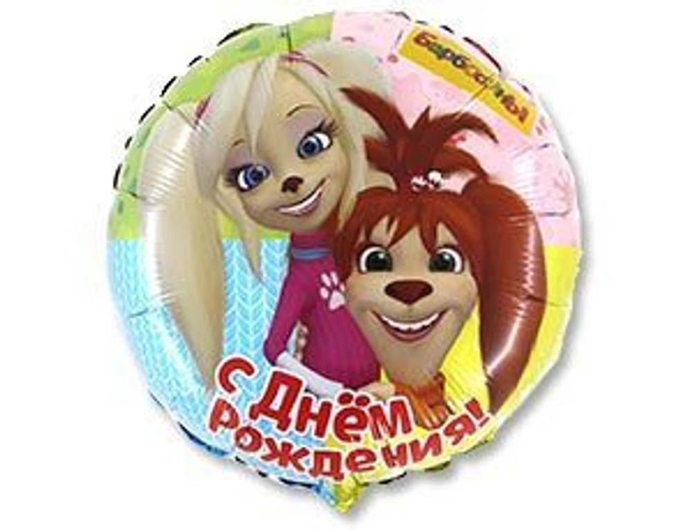 Г 18" Круг Барбоскины СДР