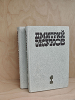 Дмитрий Жуков. Избранные произведения в 2 томах (комплект из 2 книг)