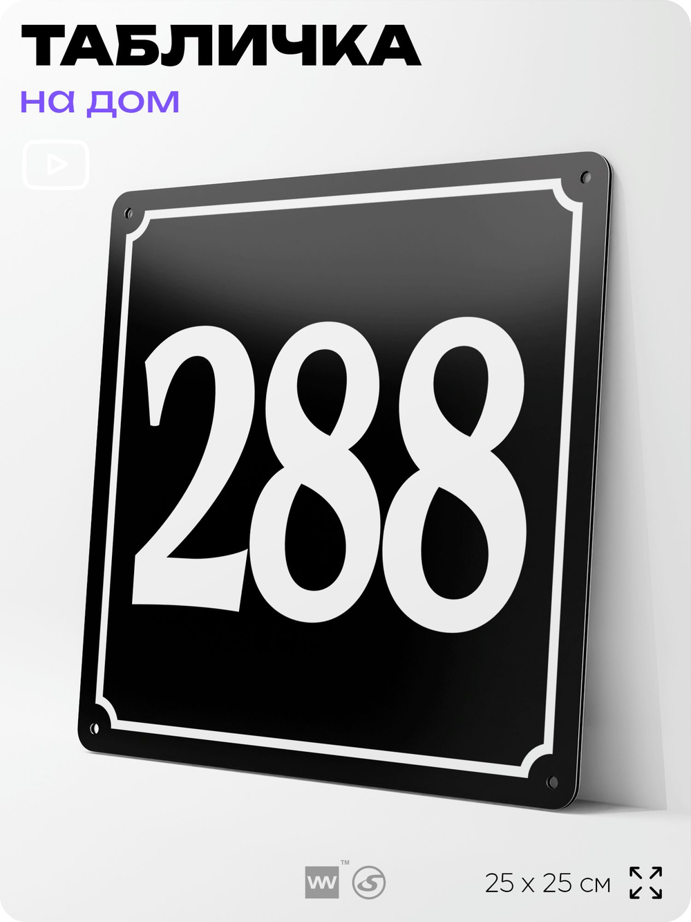 Адресная табличка с номером дома 288, на фасад и забор, черная, 25х25 см, Айдентика Технолоджи