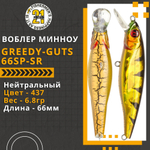Воблер для рыбалки Pontoon21 Greedy-Guts 66SP-SR, 66мм, 6,8 гр., 0.5-1.0 м., цвет 437