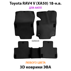 комплект эва ковриков в салон авто для toyota rav4 xa50 18-н.в. от supervip