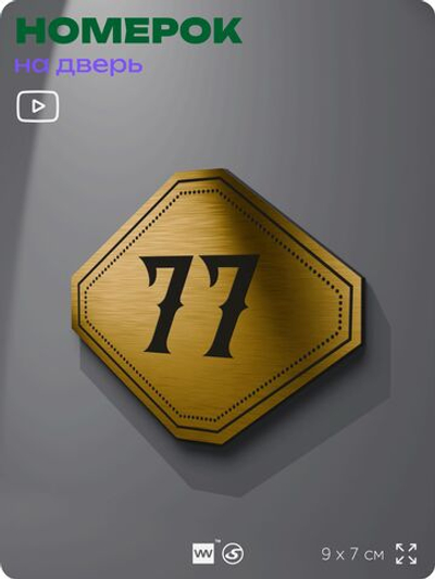 Номерок на дверь квартиры 77, для кабинета, офиса, шильдик 9 х 7 см, золотистый, Айдентика Технолоджи
