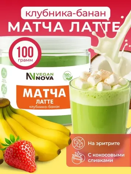 Матча латте клубника-банан (100гр)