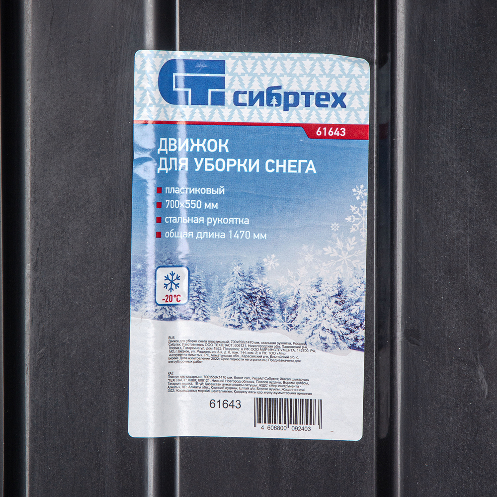 Движок для уборки снега пластиковый, 700х550х1470 мм, стальная рукоятка, Сибртех