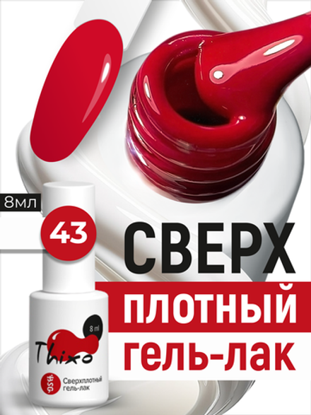BSG Гель-лак для ногтей Thixo №43 (8 мл)