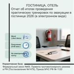 Отчет об итогах проведения практических тренировок по эвакуации в гостинице 2026 (в электронном виде)