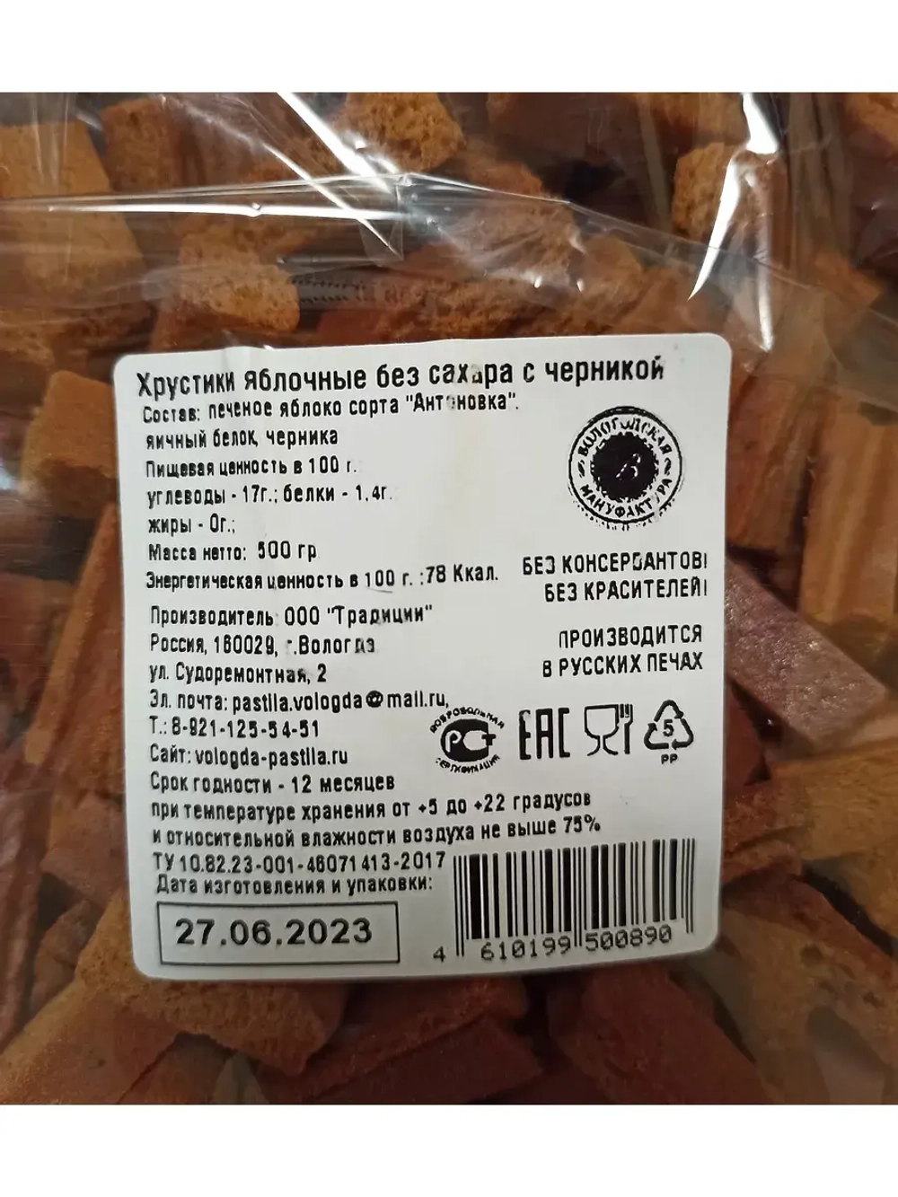 Хрустики яблочные без сахара с черникой 500 гр