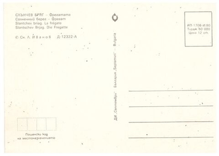 Почтовая открытка Солнечный Берег - Фрегат (Болгария)