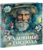 Садовник и господа