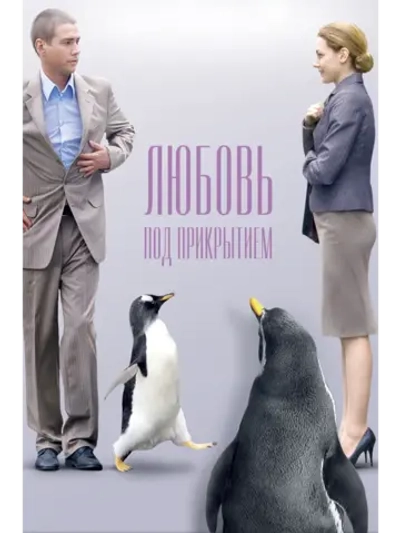 Любовь под прикрытием (2010) (DVD-R)
