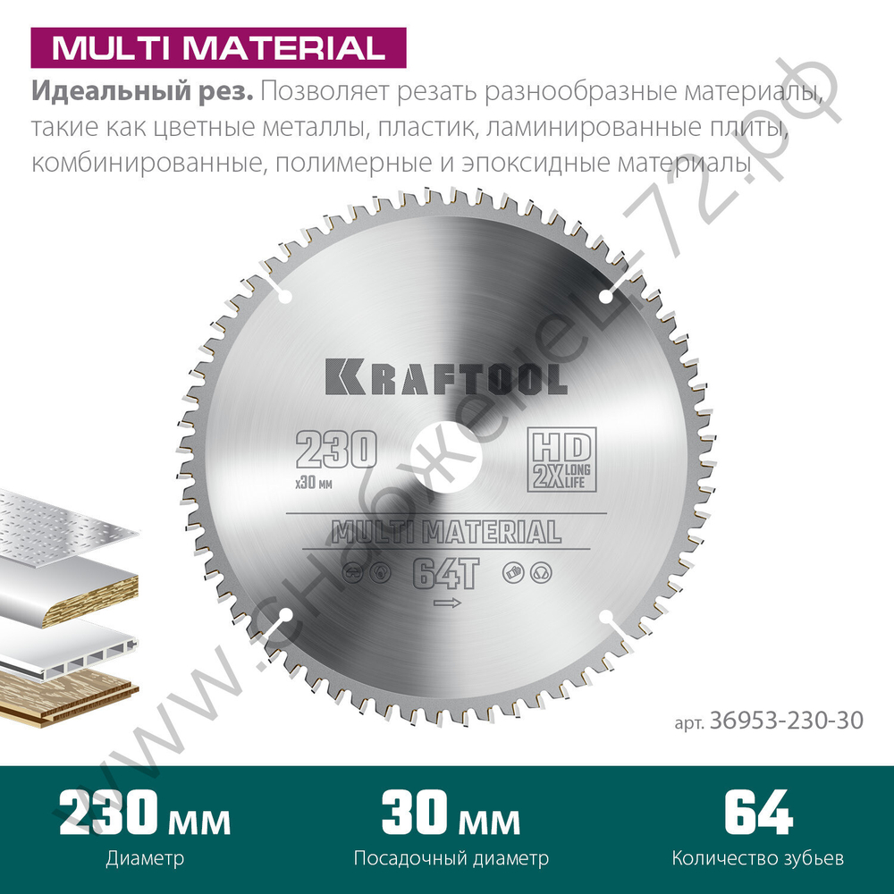 KRAFTOOL Multi Material 230х30мм 64Т, диск пильный по алюминию