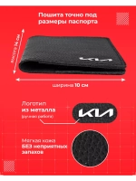 Обложка Киа для паспорта и автодокументов кожаная
