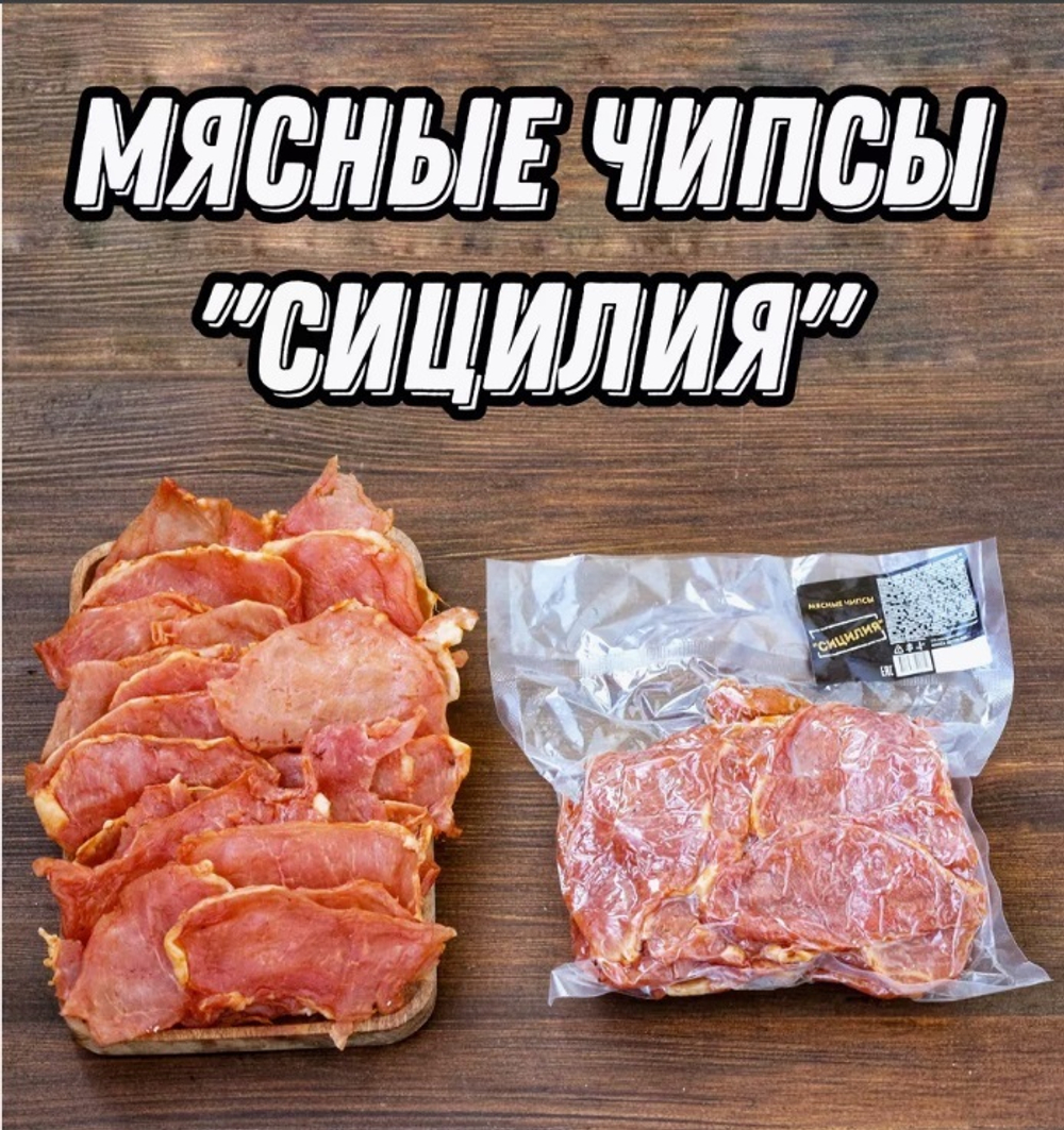 Мясные чипсы из свинины "Сицилия" 500 гр.