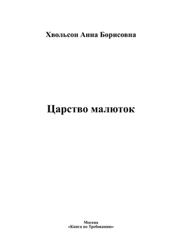 Царство малюток | Хвольсон Анна Борисовна