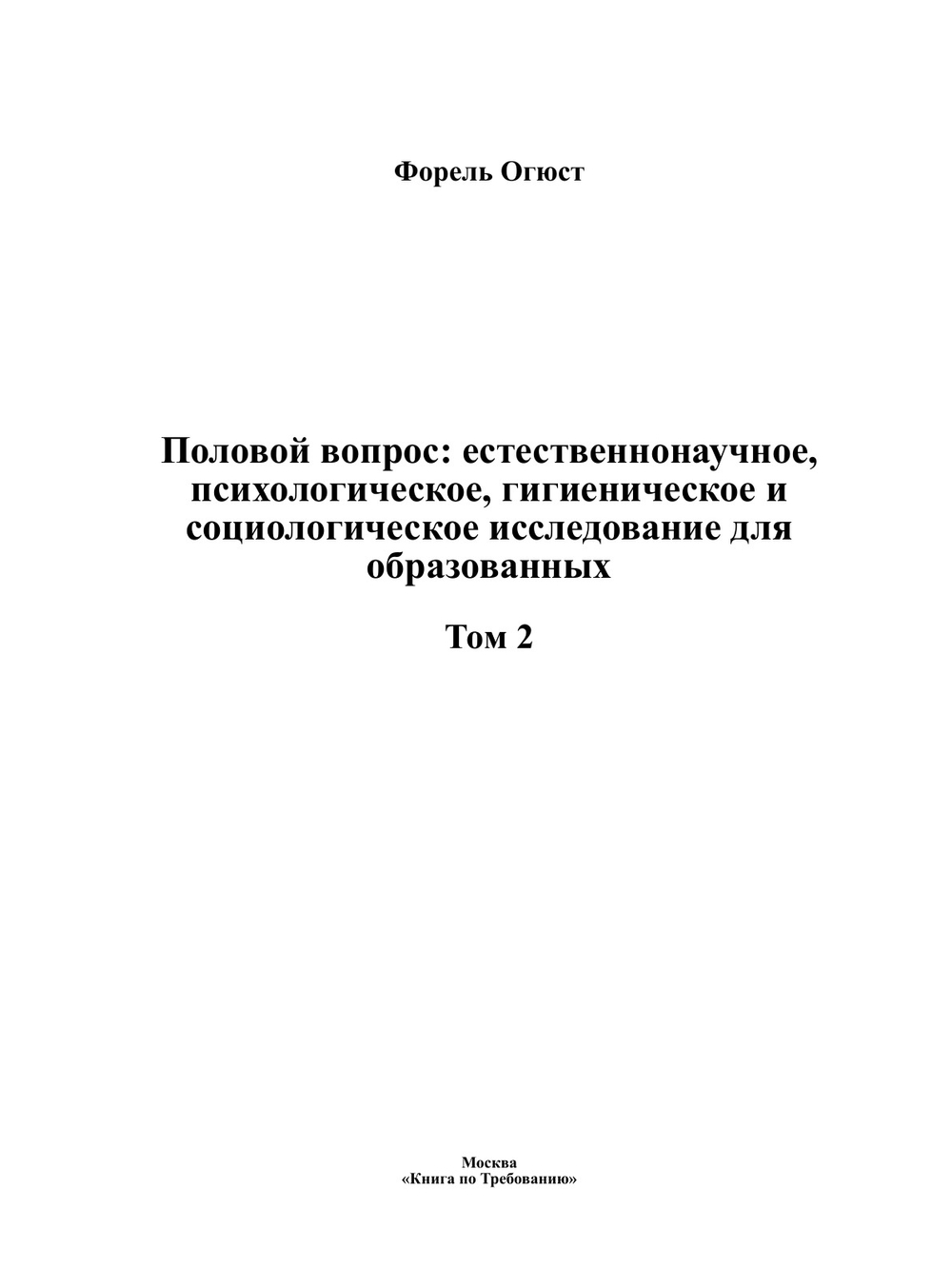 Половой вопрос: естественнонаучное, психологическое, гигиеническое и социологическое исследование для образованных. Том 2 | Форель Огюст
