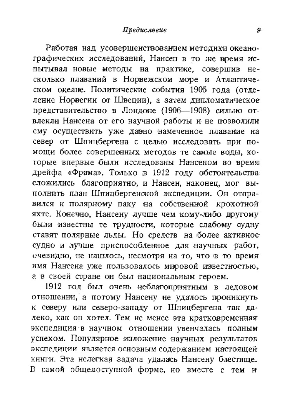 Собрание сочинений Фритьоф Нансен. Том 4 | Нансен Фритьоф