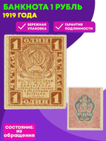 Расчетный знак 1 рубль 1919 VF
