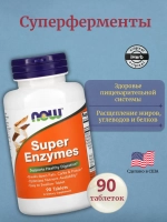 Суперферменты 90 таблеток