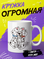 Кружка литровая "Далматины"