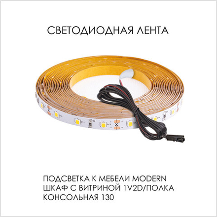 Подсветка. Шкаф с витриной 1V2D/Полка консольная 130, MODERN