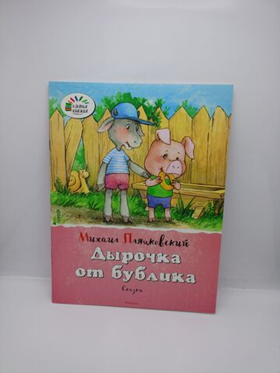 Дырочка от бублика