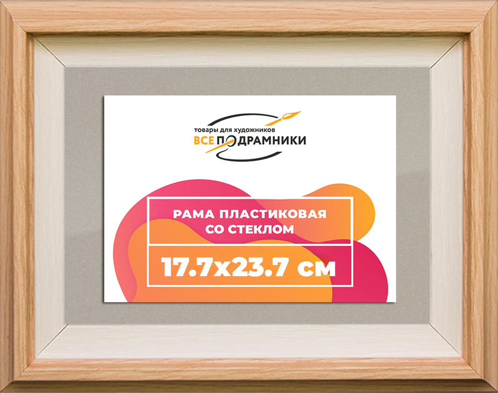 Рамка 17,7x23,7 для постера и фотографий RPS0104315-04(J59)