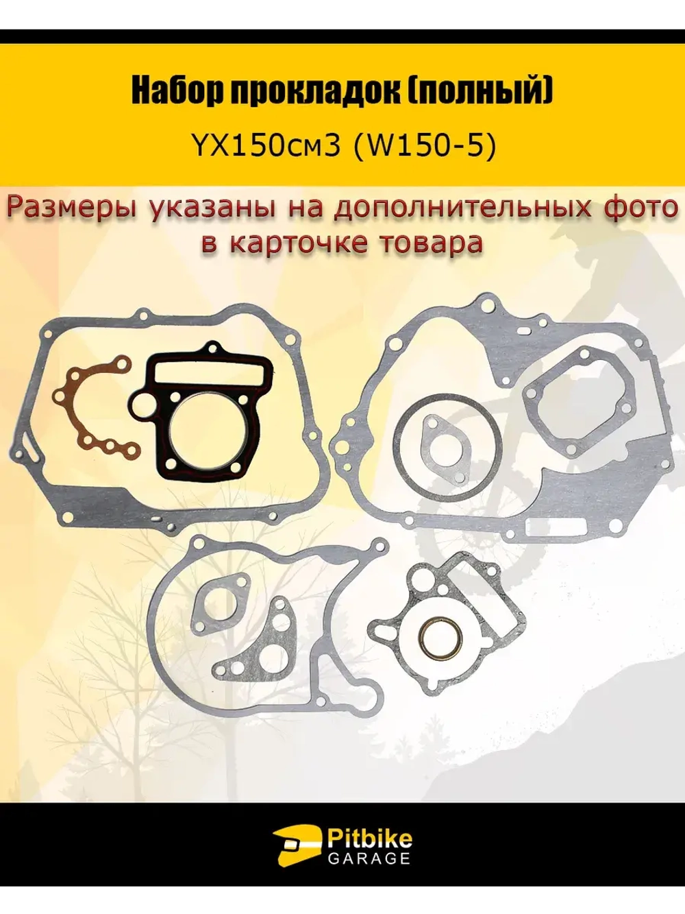 Набор прокладок (полный) YX150см3 (W150-5)