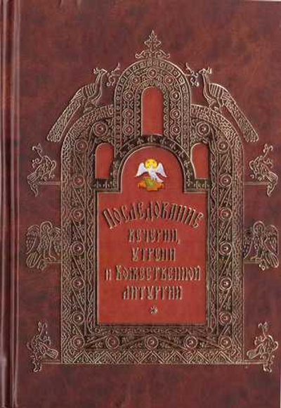 Последование вечерни, утрени и Божественной литургии