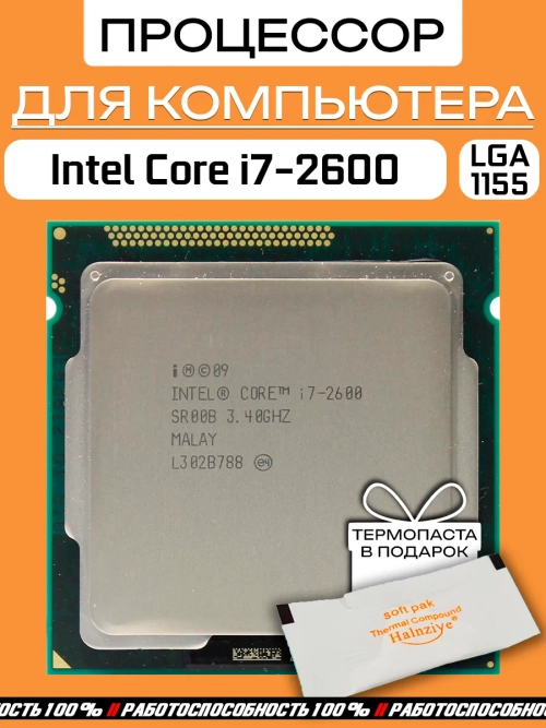 Процессор Intel Core i7-2600