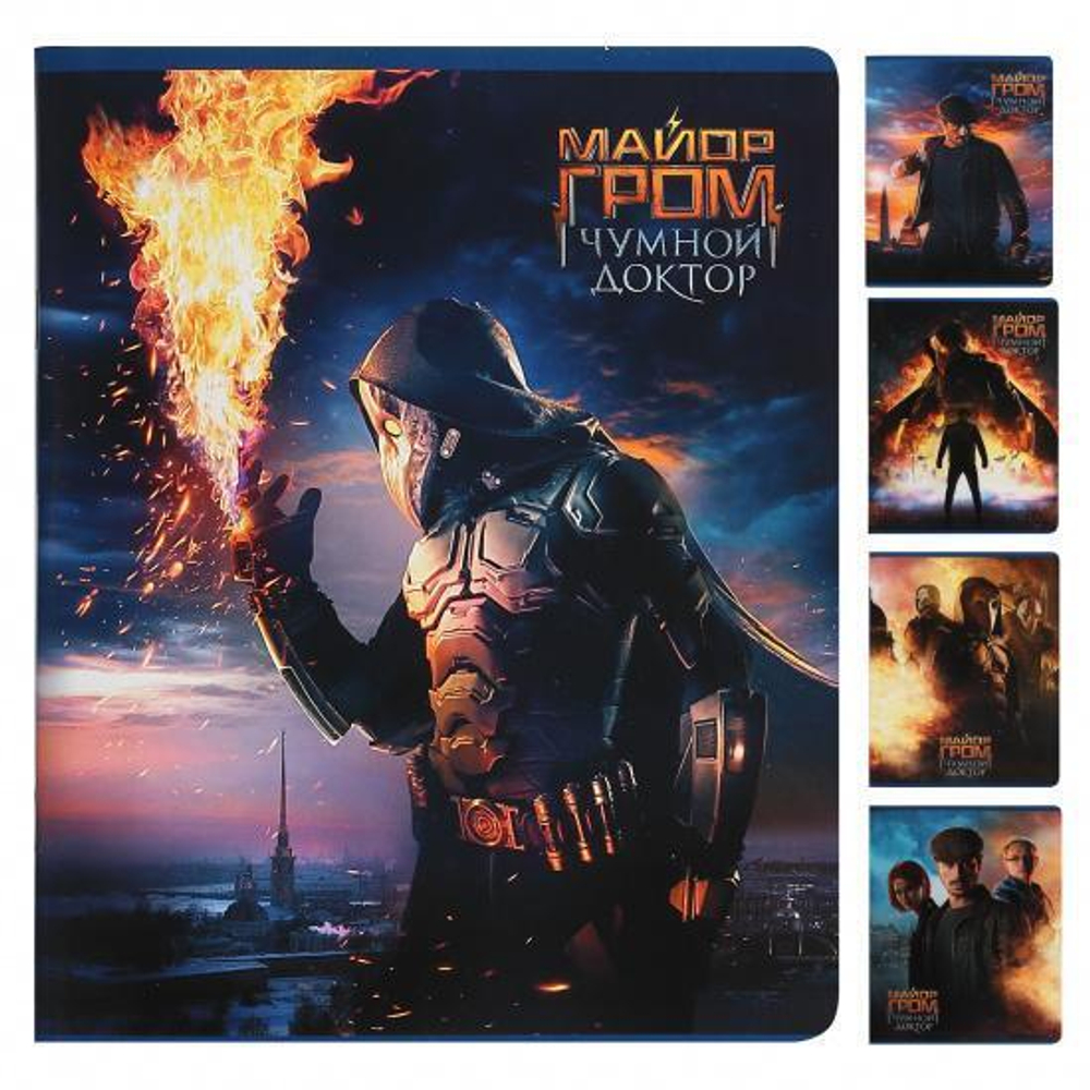 Тетрадь А5 48л. клетка "Майор Гром: Чумной доктор" в ассорт. 48Т5В1 (Хатбер)