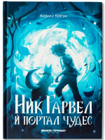 Ник Гарвел и портал чудес