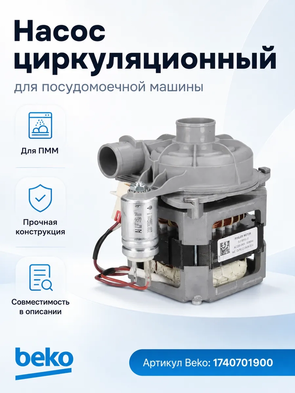 Мотор с помпой разбрызгивания 1740701900 Beko