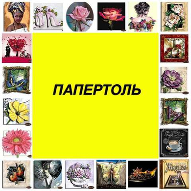 Папертоль Папертоль