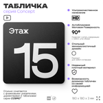 Табличка Этаж 15, на дверь и стену, навигационная и информационная, серия CONCEPT, 18х18 см, Айдентика Технолоджи