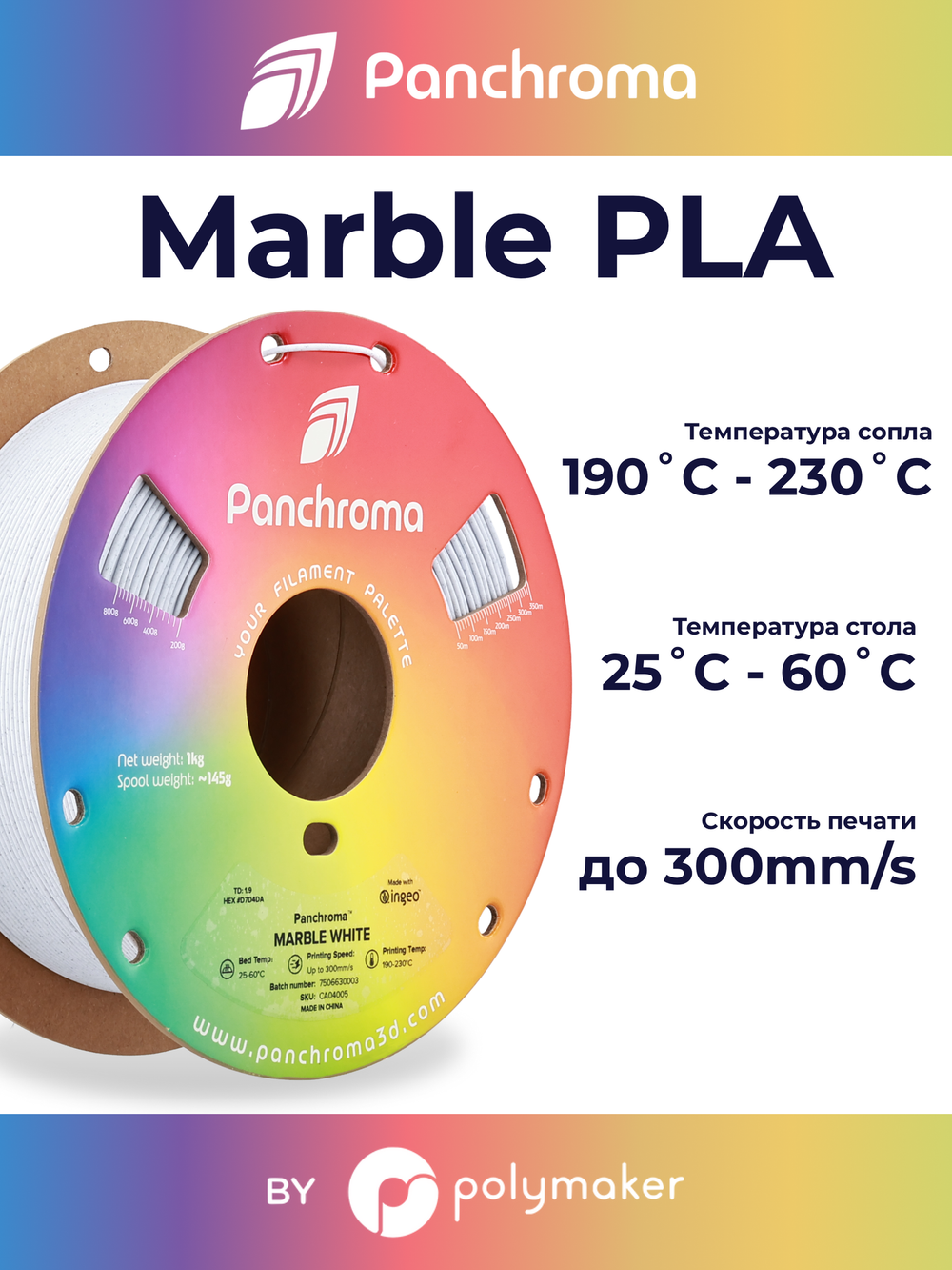 Пластик Polymaker Panchroma Matte PLA 1,75mm, 1kg Marble White