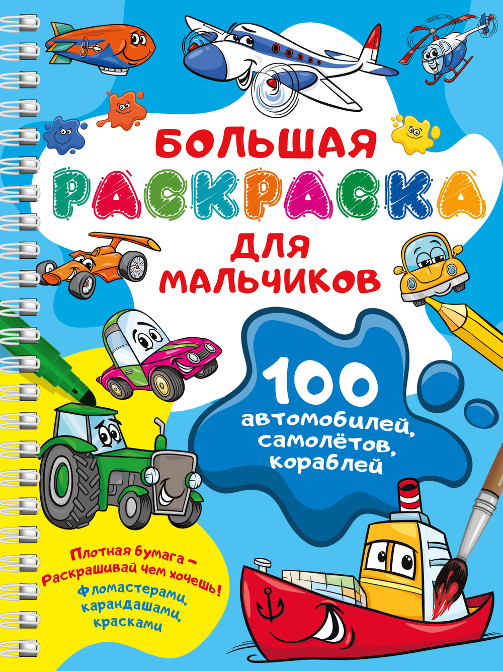 100 автомобилей, самолётов, кораблей. Большая раскраска для мальчиков