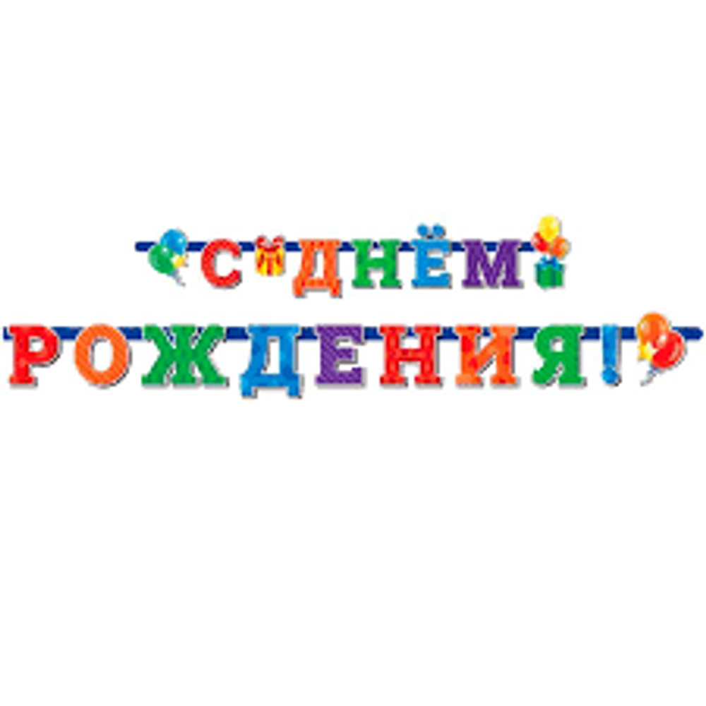 В Гирлянда-буквы "С Днем Рождения" Универсальная / 1 шт. /