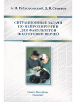 Ситуационные задачи по нейрохирургии для факультетов подготовки врачей