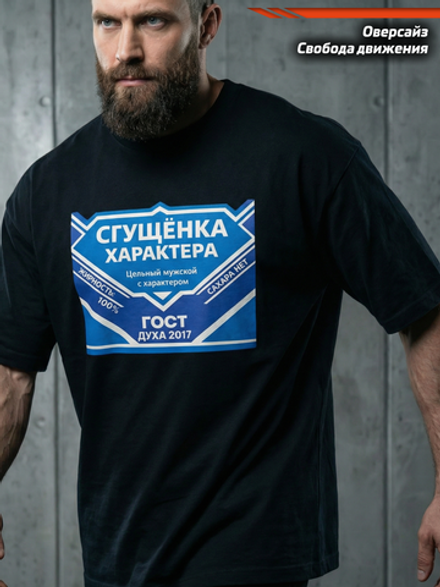 Футболка оверсайз хлопковая черная Legenda Сгущенка